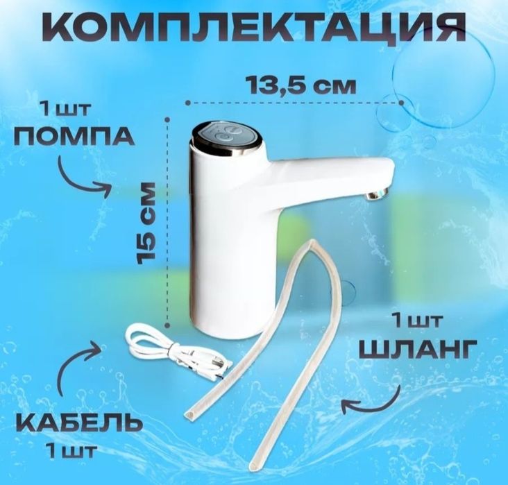 Автоматическая электрическая помпа для воды