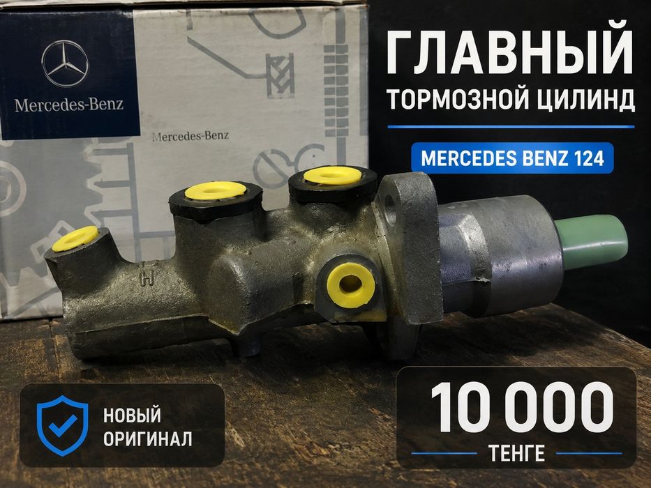 Главный тормозной цилинд на Mercedes Benz 124