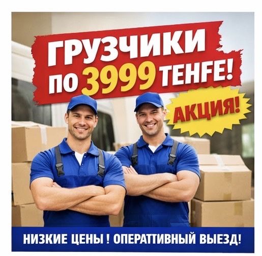 Грузчики / Газель / Разнорабочие /Вывоз мусора /Переезды /Чистка снега