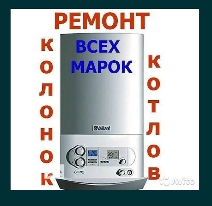 Ремонт, котлов, айнабулак, барахолка, бойлеров,  аэропорт