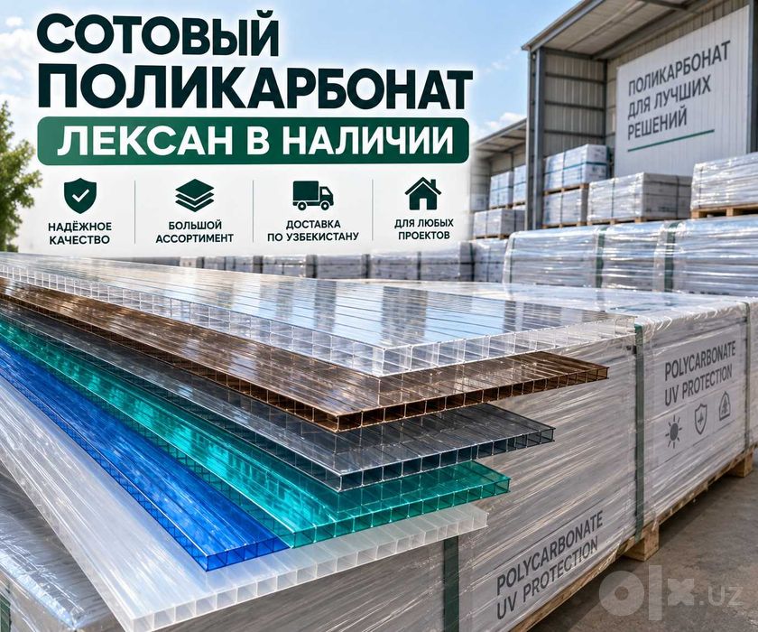 Сотовый поликарбонат "LEKSAN" оптом! Доставка,Установка по Узбекистану
