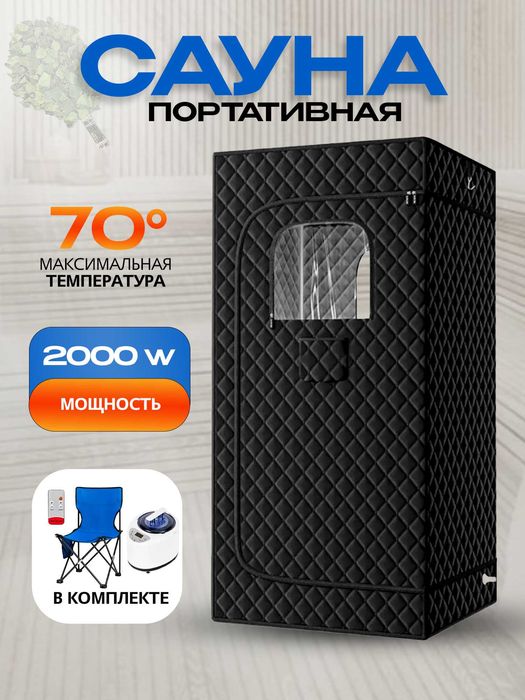 Портативная сауна в полный рост нагрев до 70 градусов
