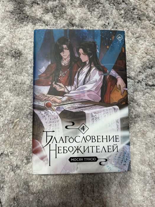 Благославление небожителей, 4 тома