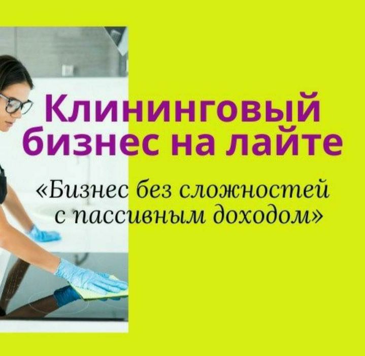 Продам бизнес клининг