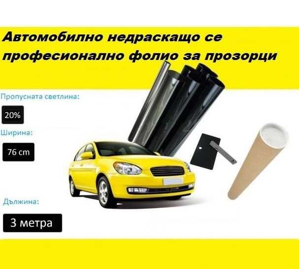 Авто фолио за затъмняване на стъкла 76см x 3м - 1%, 5%, 20%, 35% или 50% + нож и шпатула