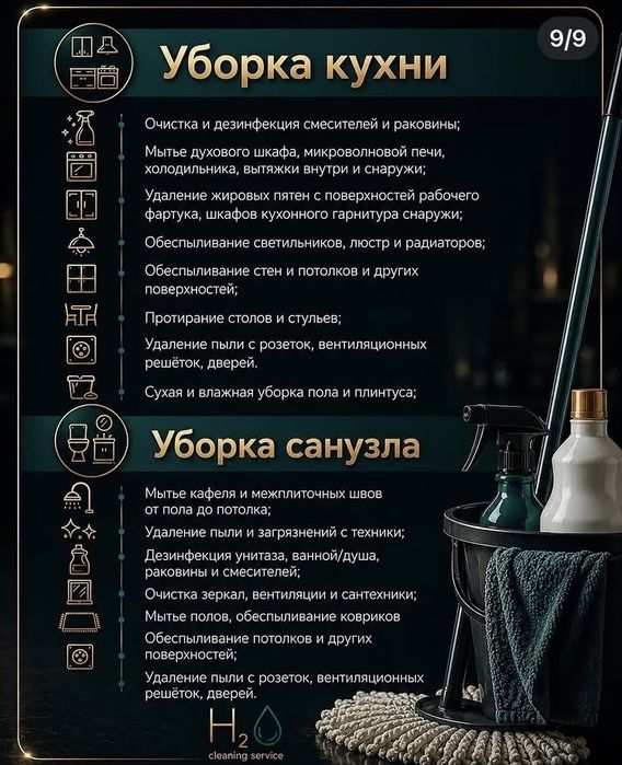 Уборка домов и коттеджей