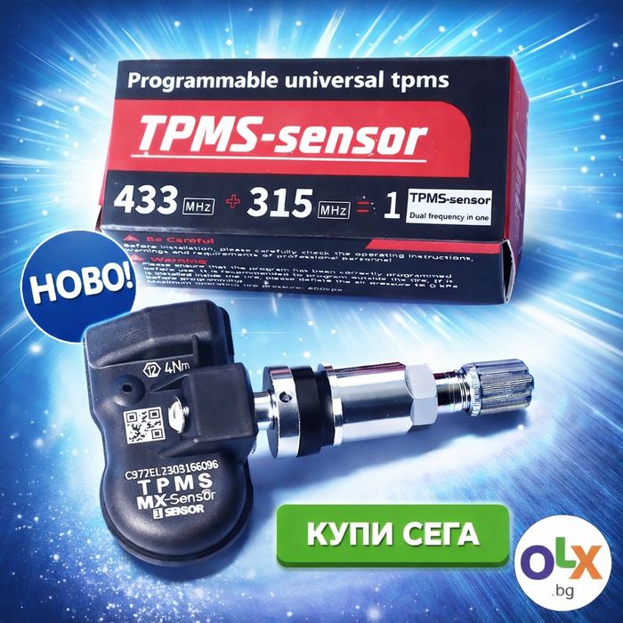 Нов TPMS сензор. Универсален датчик  за гуми. Включено програмирането на  датчика за гуми.