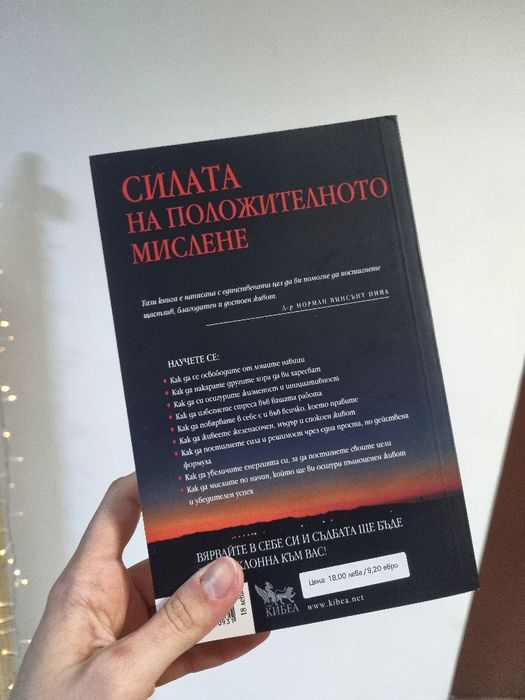 Силата на положителното мислене