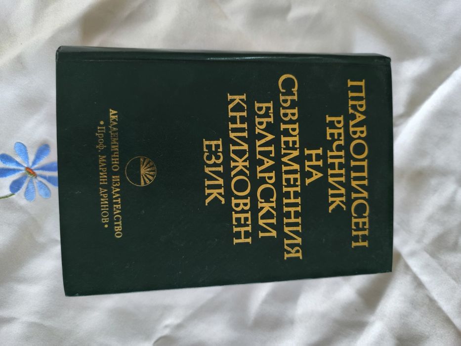 Правописен Български речник