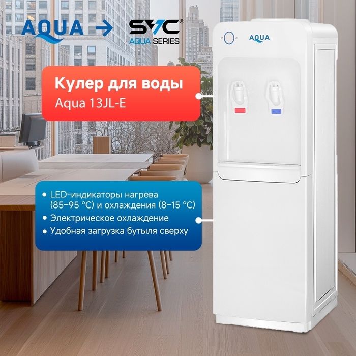 Кулер для воды AQUA 13JL-E