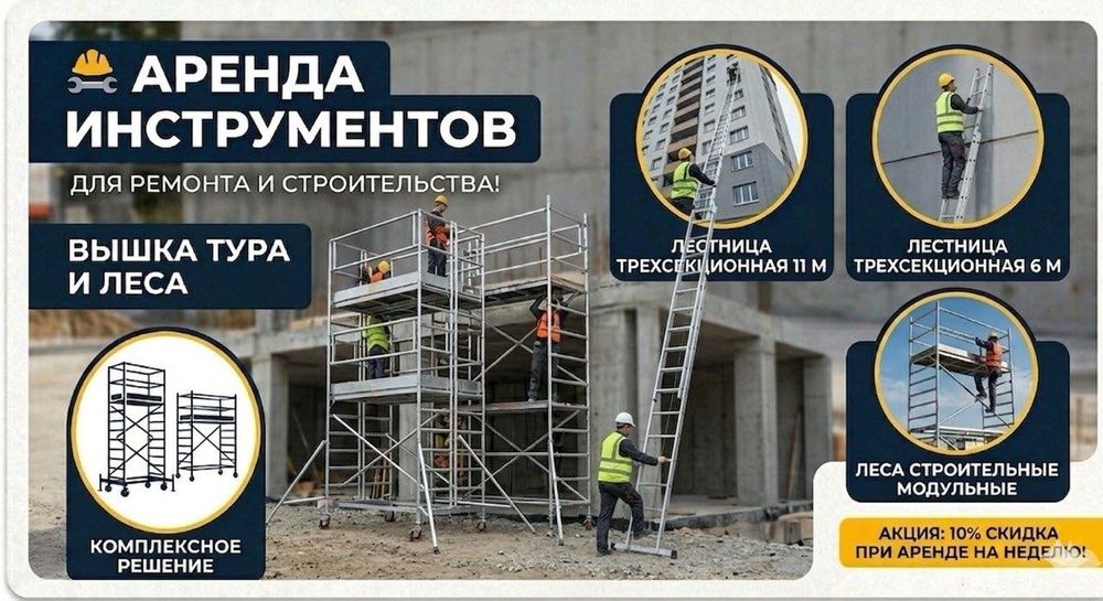 Аренда инструментов вышка тура лестница телескопическая стремянка леса