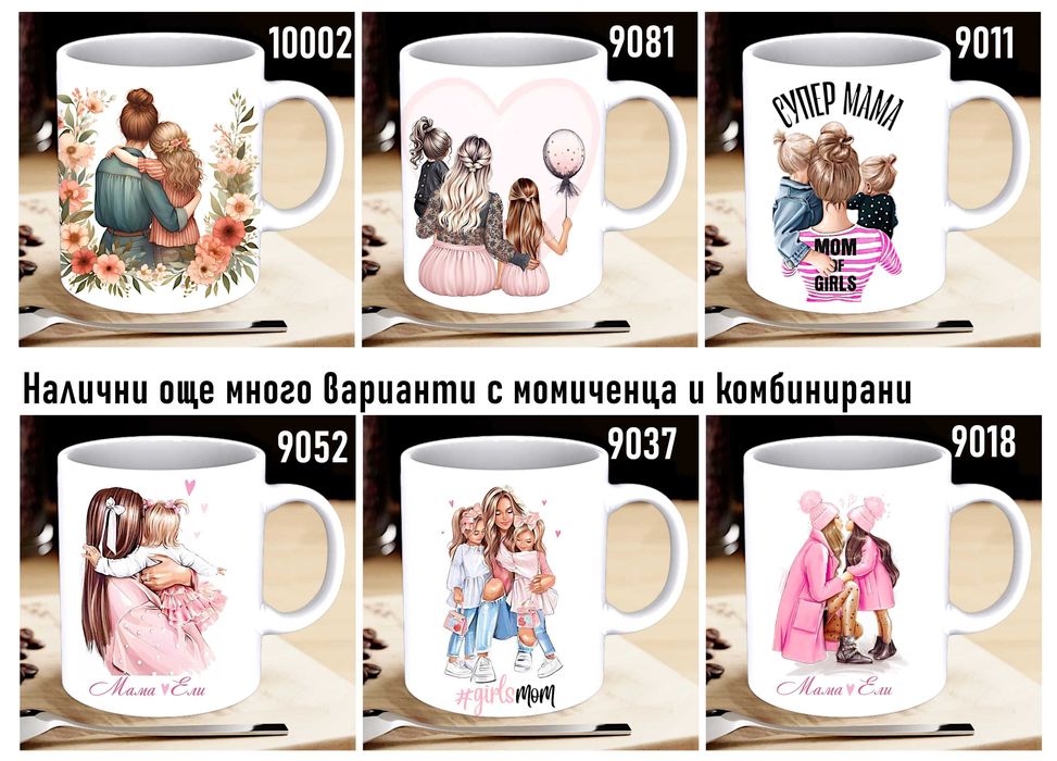 Чаши и тениски за МАМА по наш или Ваш дизайн, със снимка и/или надпис-персонализиран подарък за празници,за Коледа,за рожден ден