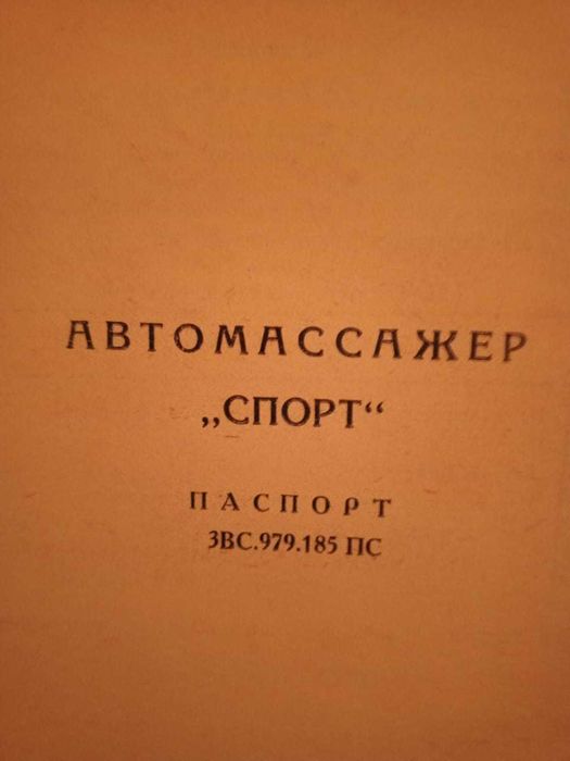 Автомассажер "Спорт"