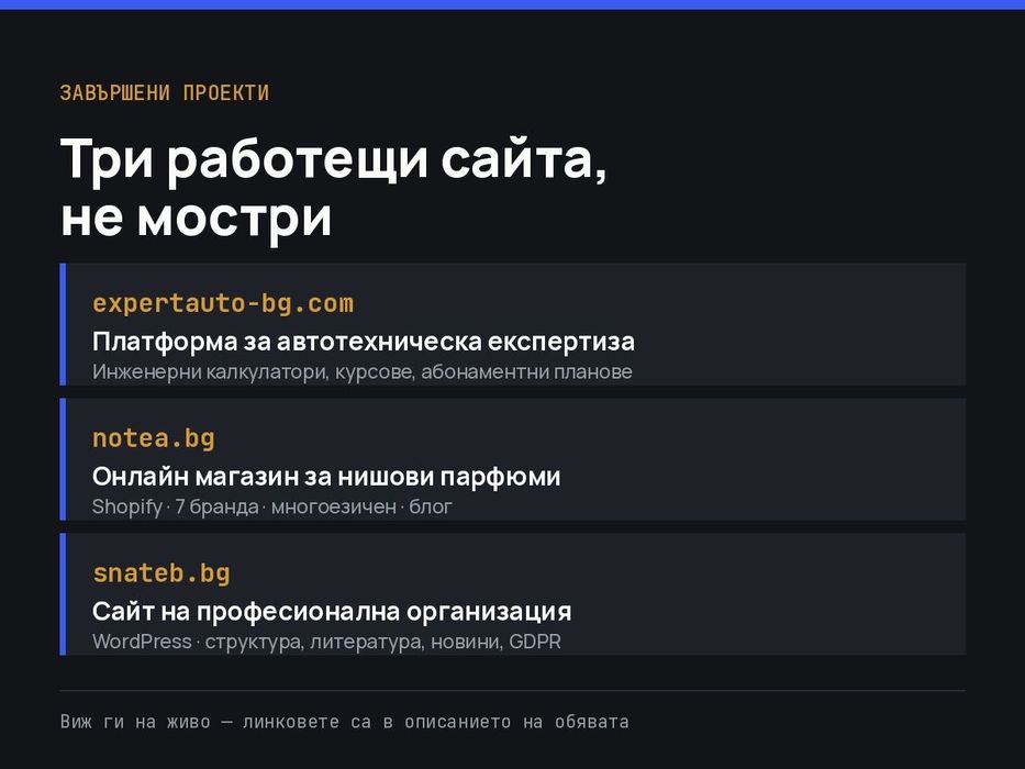 Изработка на уеб сайт за малък и голям бизнес — от 200 €, готов за 5 дни