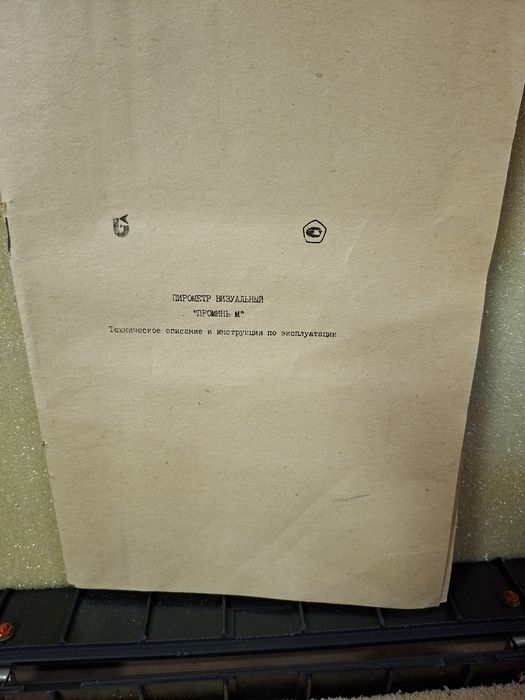 Визуальный пирометр «Проминь-М1