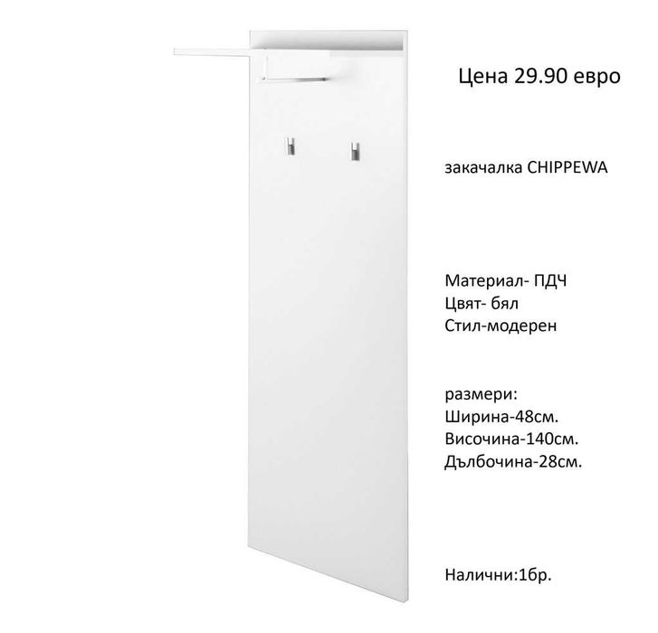 РАЗЧИСТВАМЕ СКЛАДА  Тотална Разпродажба  закачалки различни модели на цена от 29.90 евро