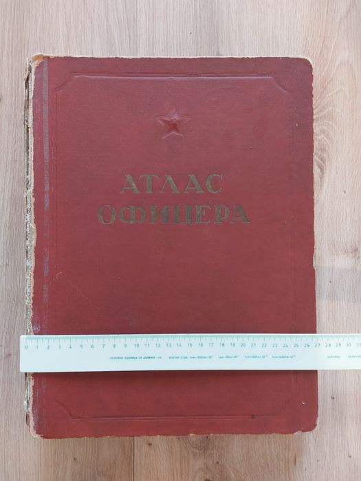 "Атлас офицера“ (Атлас на офицера) руско военно-географско издание от съветската епоха, отпечатано през 1947г.