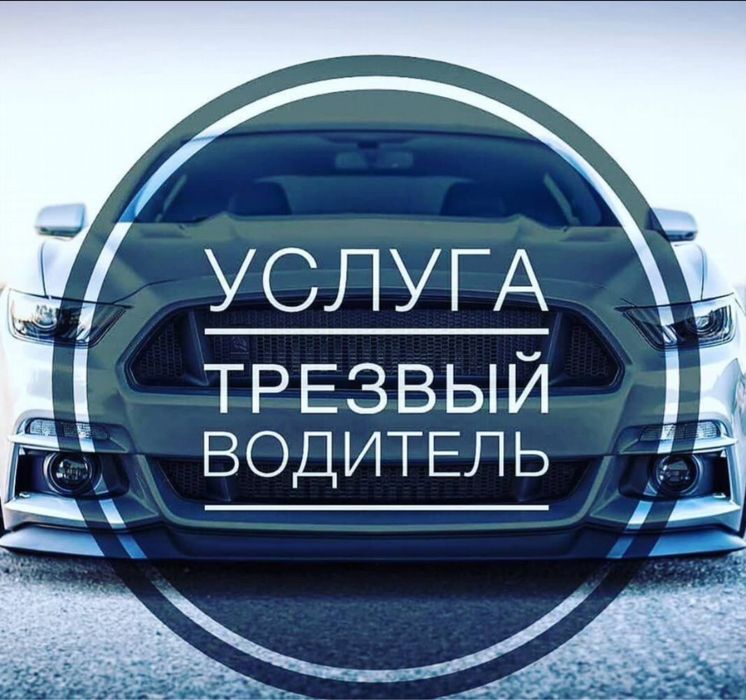 Трезвый водитель 24/7 алматы