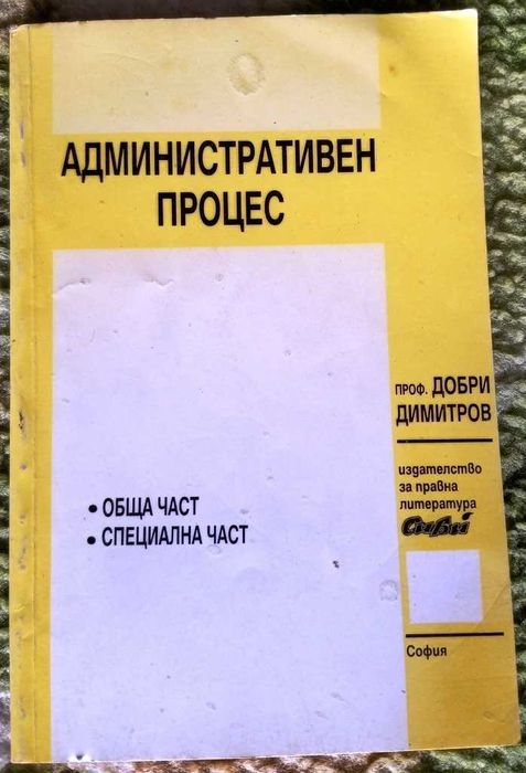 Административен процес на проф. Д. Димитров 1994 и ЗОП от 2013