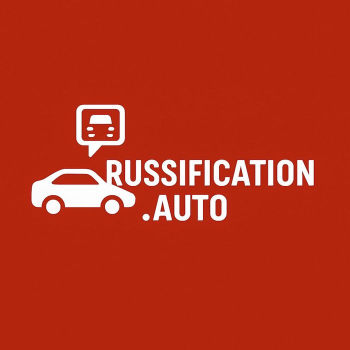 Обучение русификации