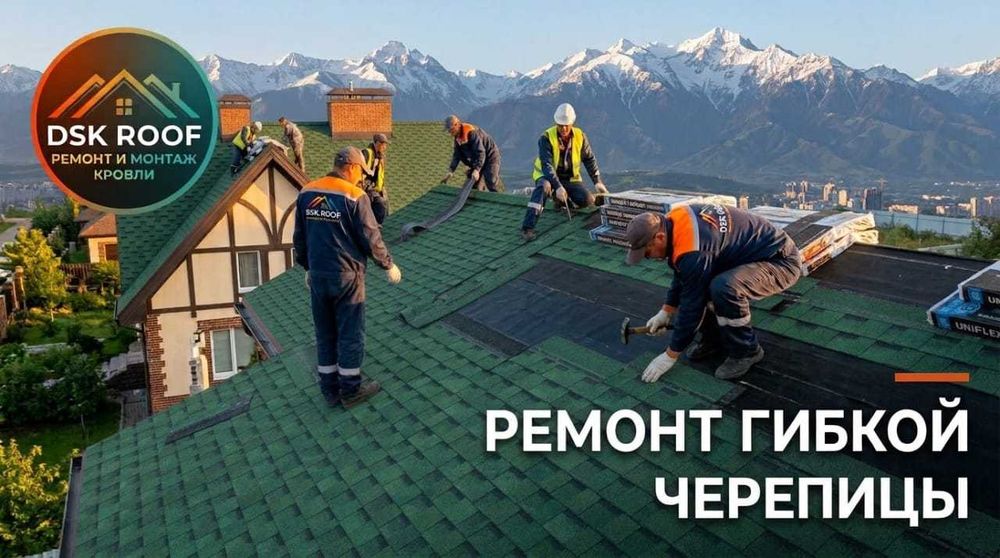 РЕМОНТ КРОВЛИ, крыши, гидроизоляция в АСТАНЕ, 23 года опыта. ГАРАНТИЯ