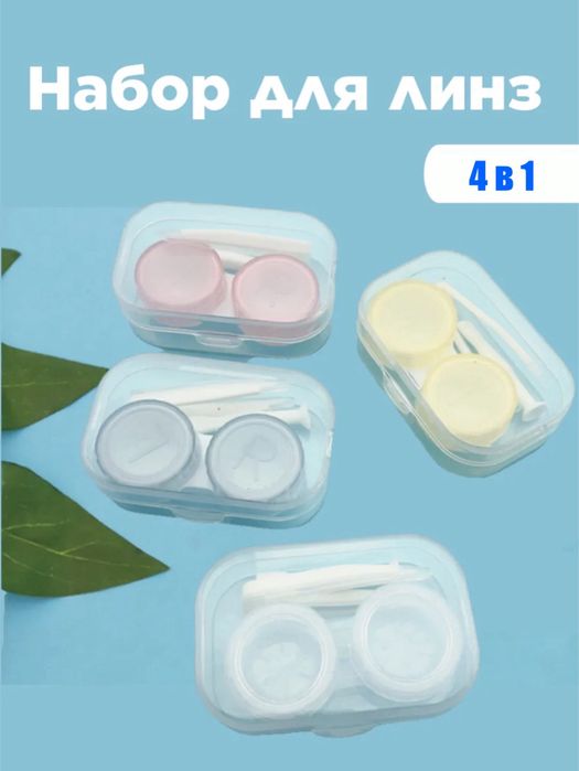 Контейнеры для линз 4 в 1