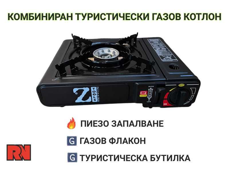 Газов котлон туристически комбиниран