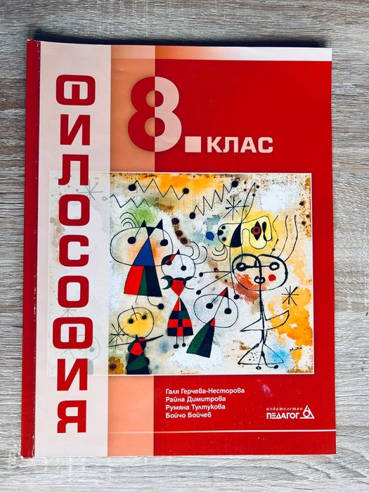 Философия за 8-ми клас: Педагог 6