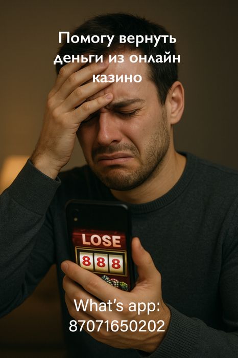 Помогу вернуть деньги проигранных в нелегальных казино