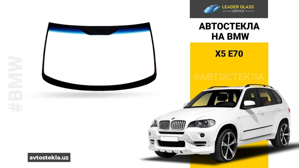 Автостекла/лобовое стёкла на автомобиль BMW Х5 E 70 автоойна