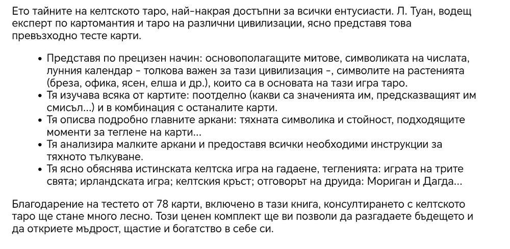 Таро карти  Les tarot Celtiques