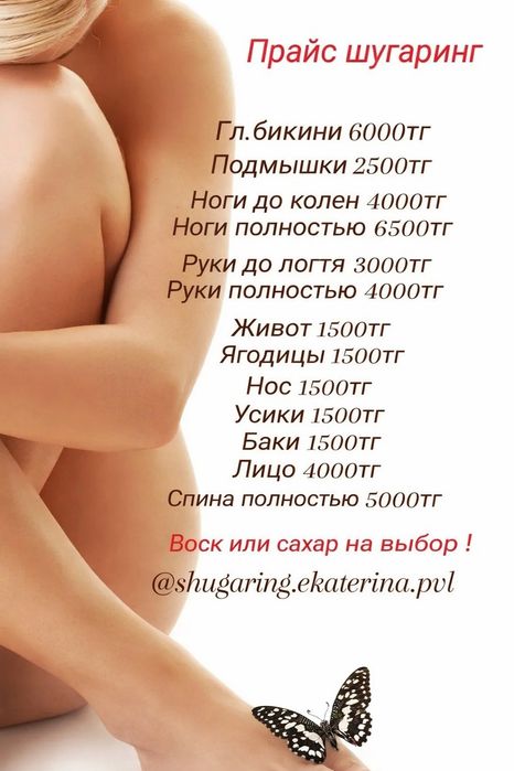 Услуги шугаринга