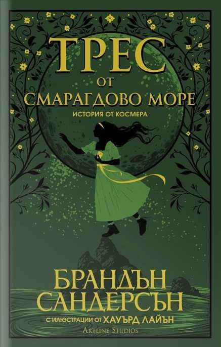 Фентъзи находки на супер цени! Брандън Сандерсън в отлично състояние