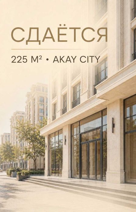 Аренда  Akay city  225 кв.м.Ресторан Кафе Кальянная Магазин Салон