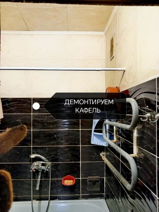 Демонтаж, Слом. С вывозом мусора.