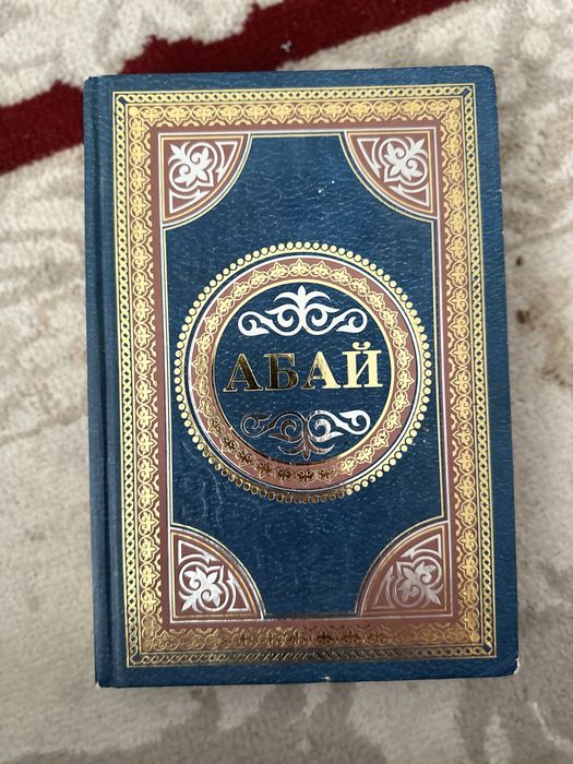 Абай Құнанбай кітабы