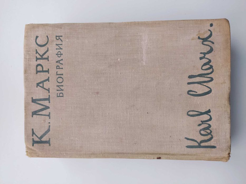 Карл Маркс. Биография