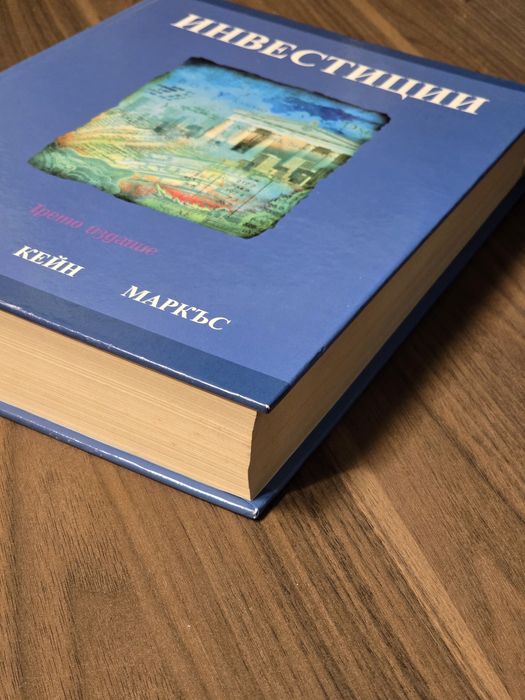Инвестиции. Боди, Кейн, Маркъс