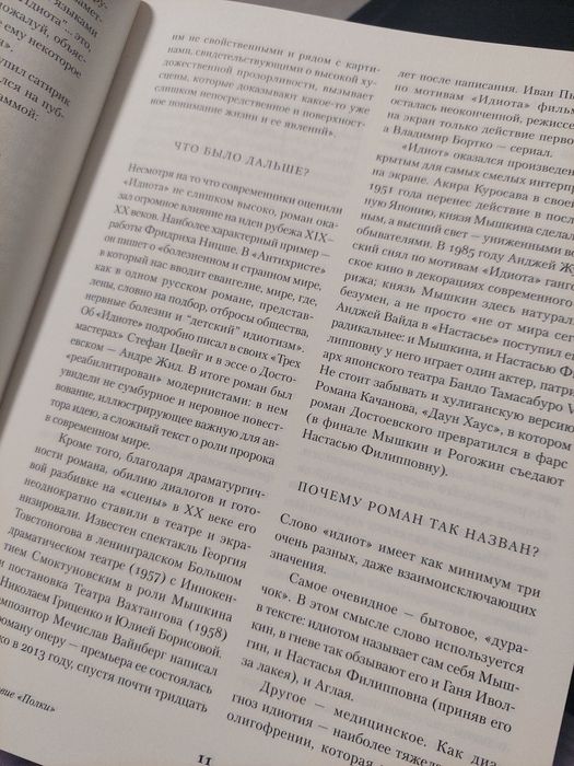 Идиот, Достоевский