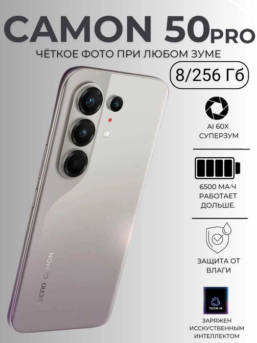 Tecno Camon 50 Pro 8/256 ГБ (Новый, запечатан)