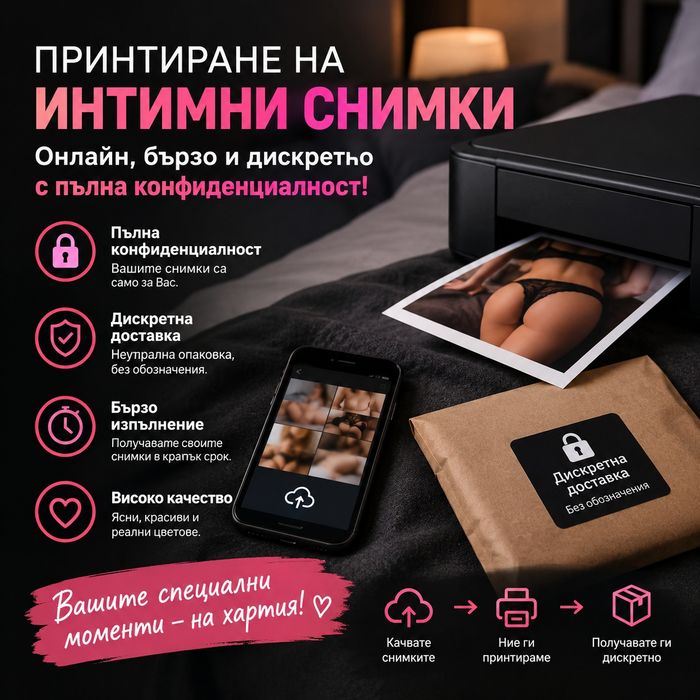 Принтиране на интимни снимки