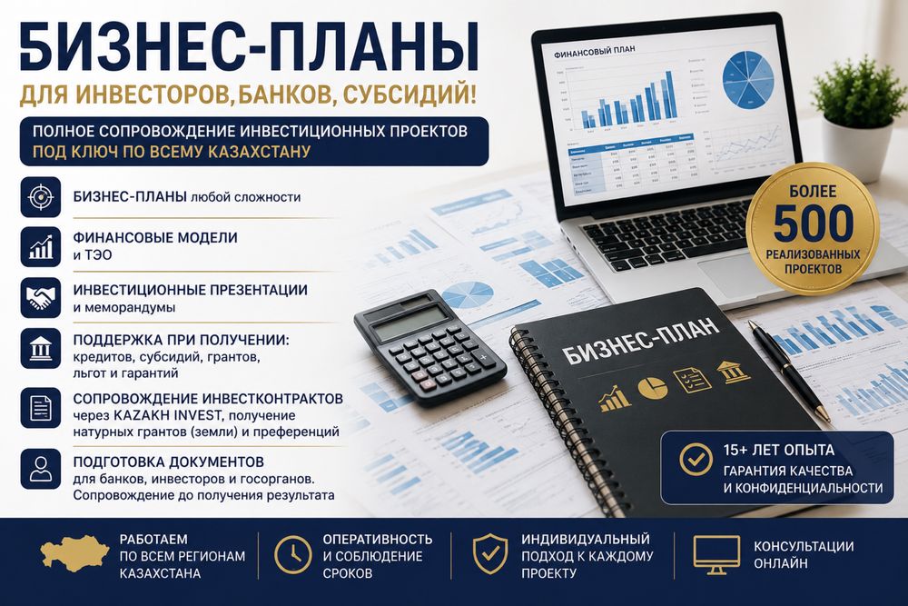 Бизнес-планы | Сопровождение инвестпроектов | KAZAKH INVEST