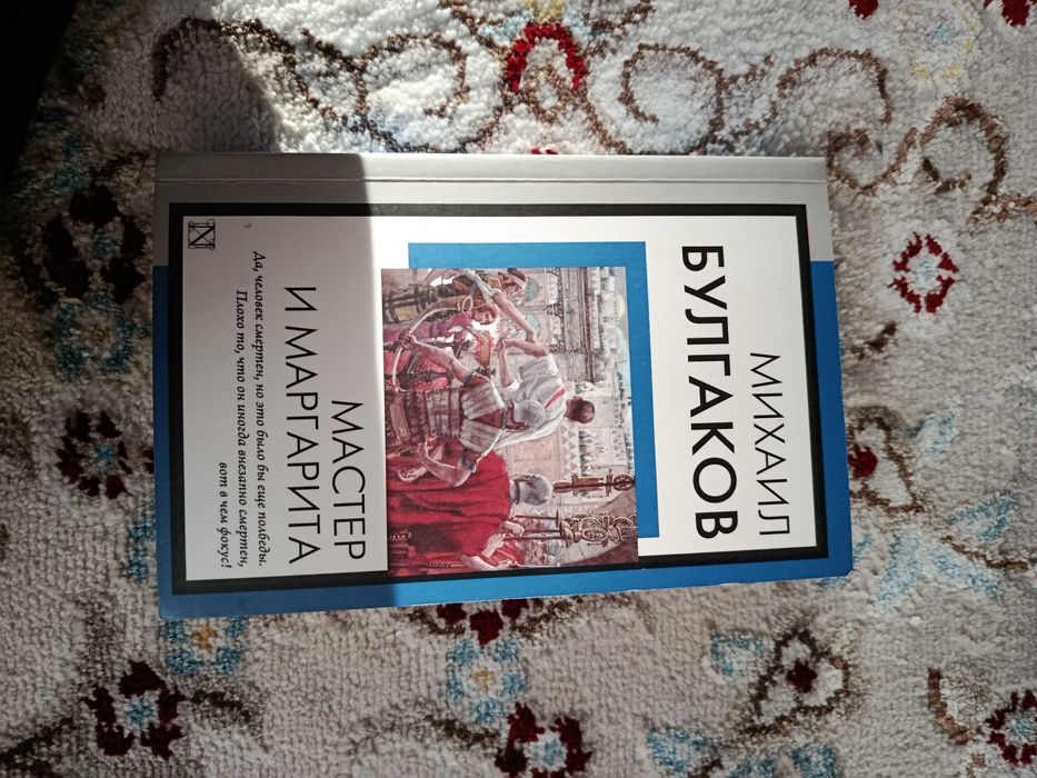 Мастер и Маргарита
