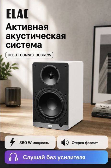 Продам активную акустическую систему ELAC Debut ConneX DCB61 (White)