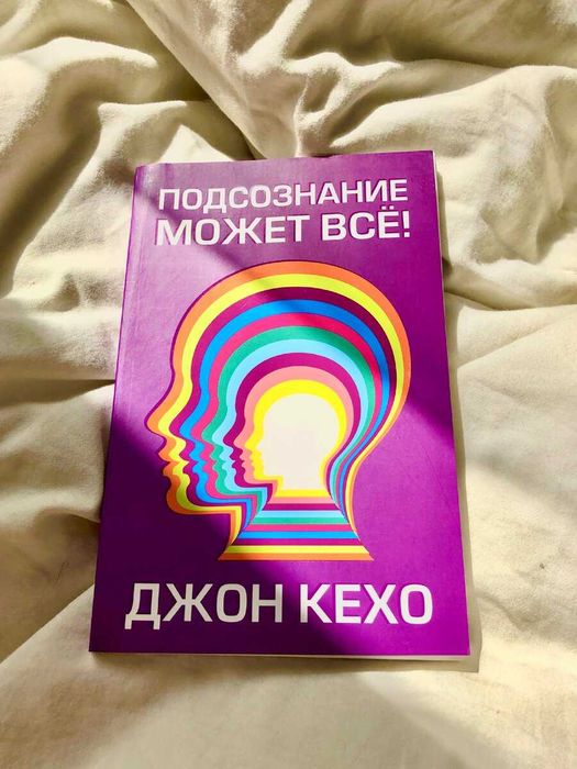 Подсознание может все книга