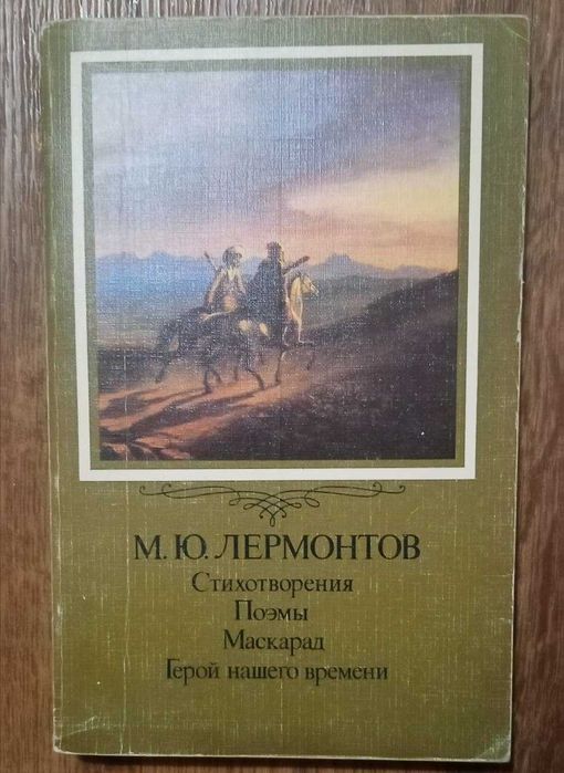Продам книгу М.Ю.Лермонтова "Герой нашего времени"