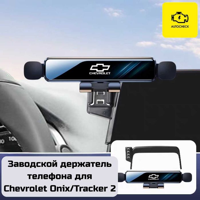 Заводской держатель телефона для Chevrolet Onix/Tracker 2 от Autocheck
