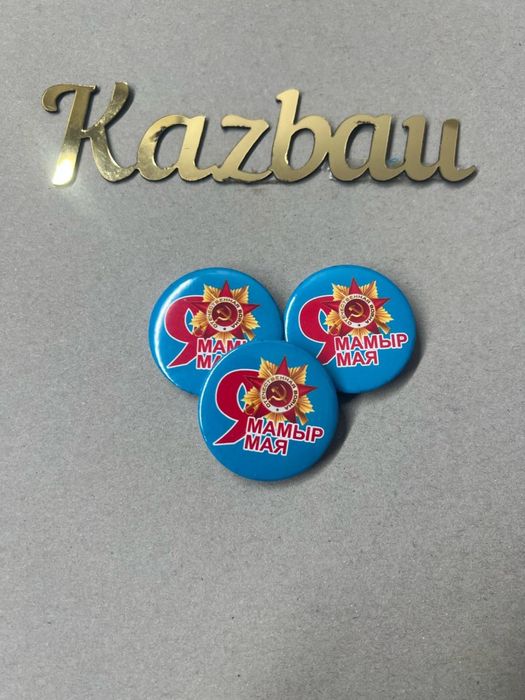 Значок 9 мая на булавке