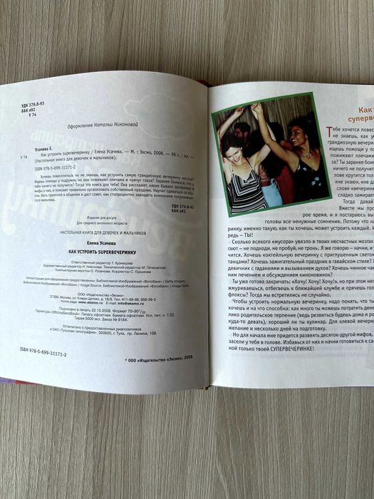 Книга Как устроить super вечеринку. Усачева Е.