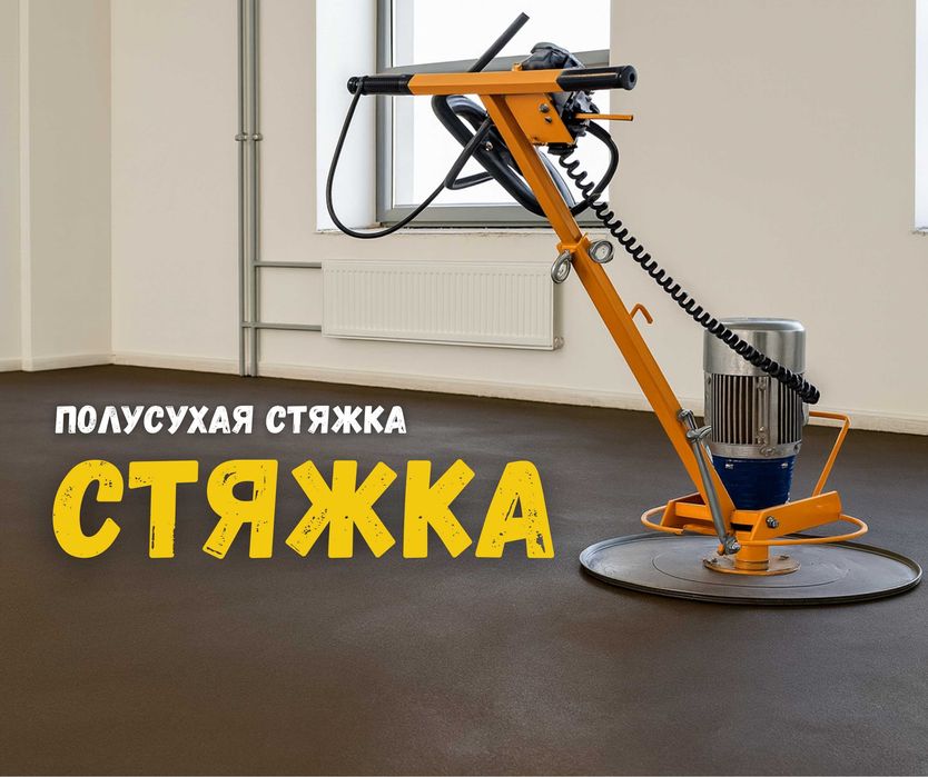 ПОЛУСУХАЯ Стяжка Полов Алматы Заливка Стяжка В Квартирах Дома Звоните